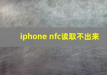 iphone nfc读取不出来